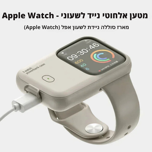 מטען אלחוטי נייד לשעון Apple Watch עם 10 רמות הגנה, אינדיקטור חכם ורצועת שעון נשלפת – טעינה נוחה, בטוחה ויעילה