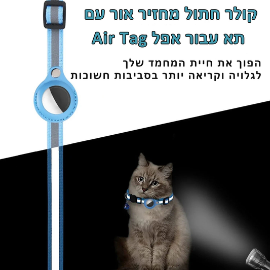 קולר נגד אובדן לחתולים עם מתקן ל- Airtag – קולר מחזיר אור עשוי ניילון ו- PU, אביזר מגונן לחתולים הכולל פעמון