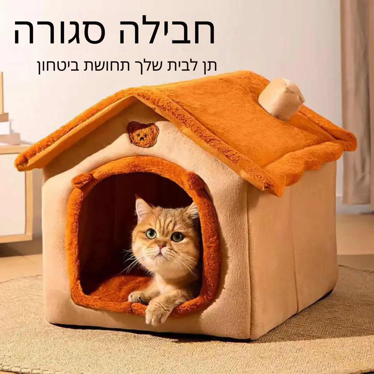 בית חם לחיות מחמד – בית עבה ונעים לכלבים וחתולים, מתאים לכל העונות | עיצוב מתפרק וניתן לכיבוס | פתרון נוח ומפנק לחיית המחמד שלך