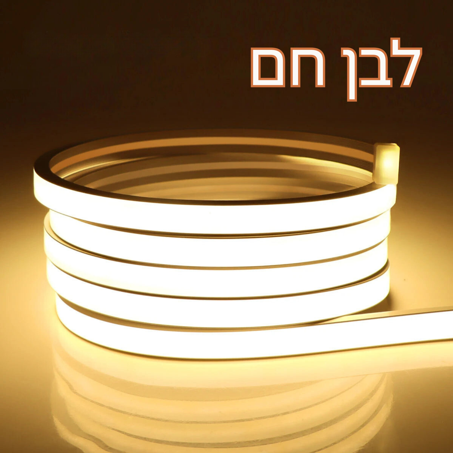 נורת LED ניאון חכמה מבית Toya – רצועת תאורה גמישה ועמידה במים עם שליטה אלחוטית WiFi, שליטה קולית ואפליקציה, 3 גווני צבע, תמיכה ב-Alexa ו-Google Home להתקנה נוחה