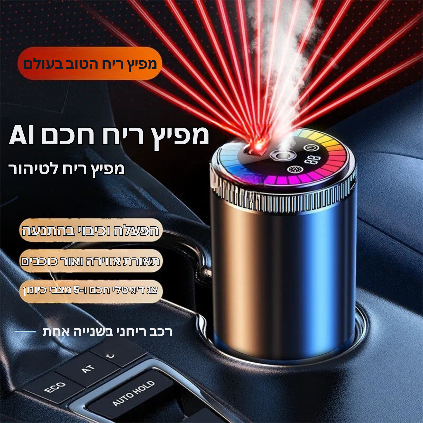 מפיץ ריחות חכם לרכב ולבית – מפיץ ארומה מתכוונן עם 5 רמות ריסוס, תאורת אווירה מעוצבת ואווירה של שמיים מלאים בכוכבים – עיצוב יוקרתי ואיכותי לכל סביבה