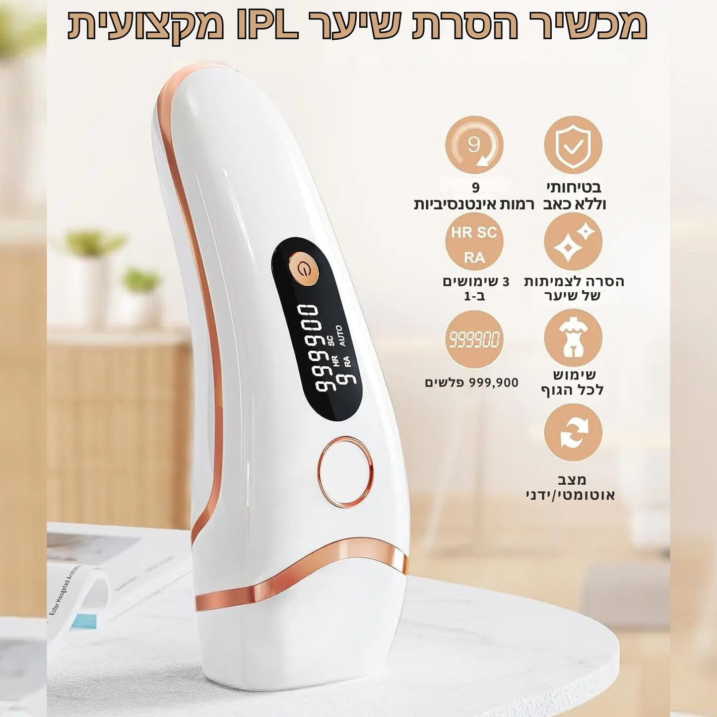 מכשיר הסרת שיער בלייזר IPL מקצועי עם 999,900 פלאשים - 3 ב-1, טכנולוגיית אור פולשני אינטנסיבי, עוצמות מתכווננות, ללא כאב, לשימוש ביתי