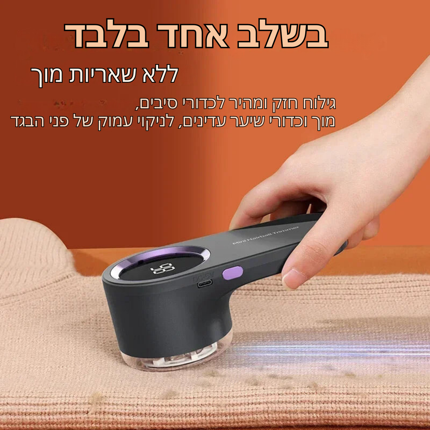 מסיר מוך חשמלי מבית Youpin עם תצוגה דיגיטלית LED – מסיר כדורי בד ופלומת בד מתקדם, נטען USB, עם להב נירוסטה עוצמתי לשמירה על מראה בגדים חדש ומרשים