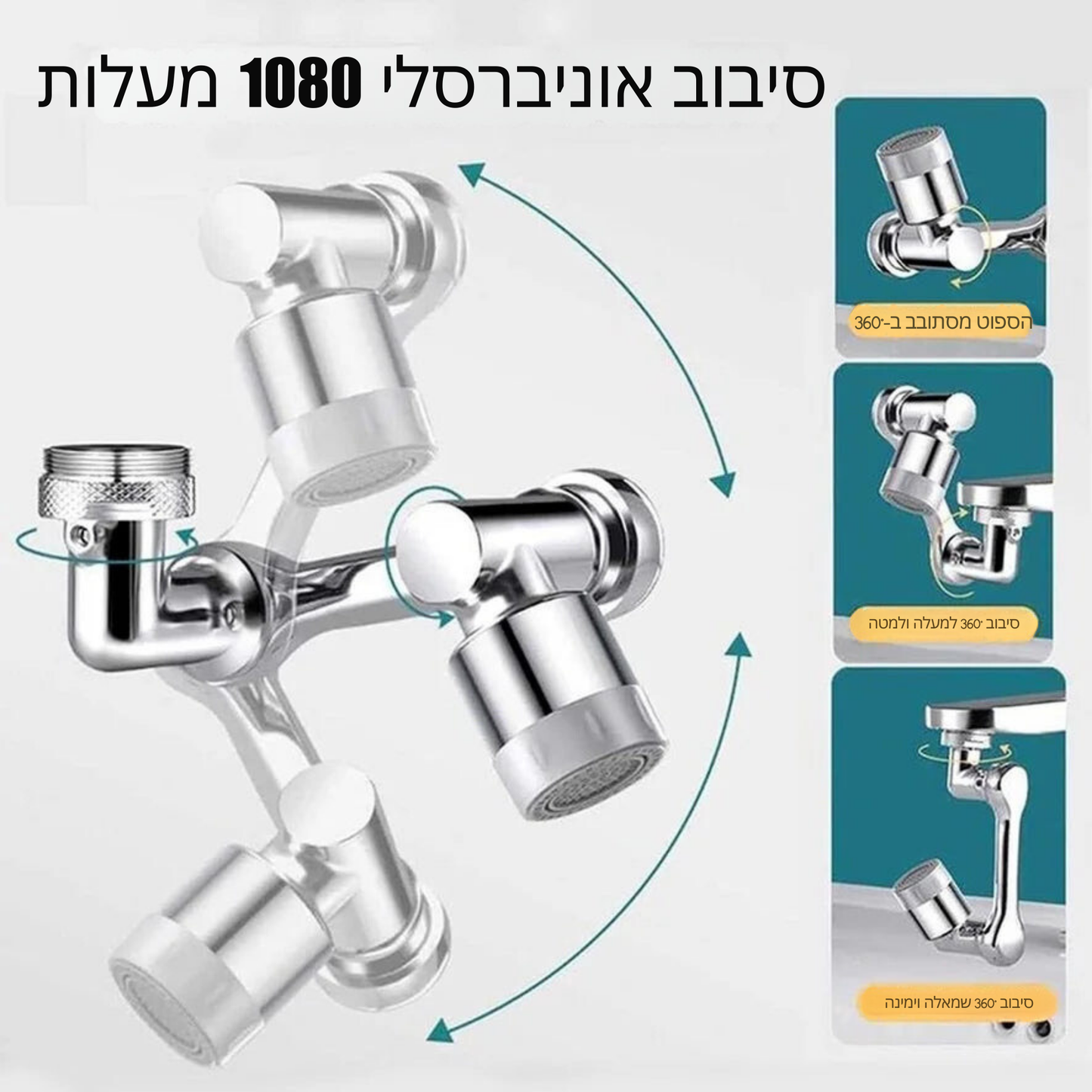 פיית נירוסטה מתקדמת לברז עם סיבוב של 1080° – מסנן מים יעיל עם 2 מצבי זרימה (זרם רך וריסוס חזק) – פתרון אוניברסלי לניקוי במטבח, אמבטיה ושירותים