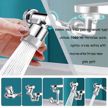 פיית נירוסטה מתקדמת לברז עם סיבוב של 1080° – מסנן מים יעיל עם 2 מצבי זרימה (זרם רך וריסוס חזק) – פתרון אוניברסלי לניקוי במטבח, אמבטיה ושירותים