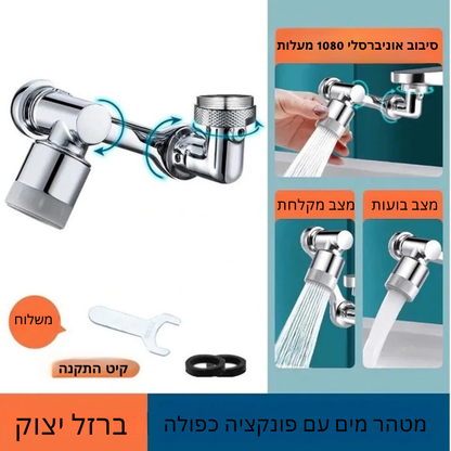 פיית נירוסטה מתקדמת לברז עם סיבוב של 1080° – מסנן מים יעיל עם 2 מצבי זרימה (זרם רך וריסוס חזק) – פתרון אוניברסלי לניקוי במטבח, אמבטיה ושירותים