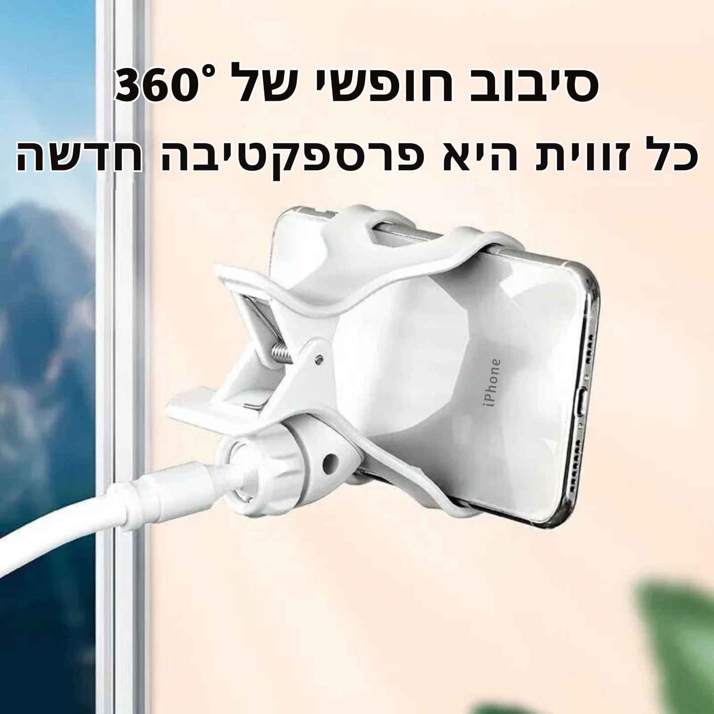 מתקן טלפון נייד אוניברסלי עם זווית סיבוב 360° – מתקן מתכוונן, סיבובי ונוח לשימוש ליד המיטה, במטבח או על השולחן, אידיאלי לשידורים חיים, סלפי ואביזרי טלפון