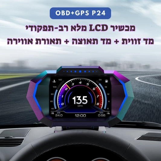 תצוגת ראש חכמה לרכב OBD + GPS – מד מהירות דיגיטלי עם 12 עיצובים, תצוגת קילומטר לליטר, מד טמפרטורת מים, חיווי צריכת דלק, מד זווית שיפוע ומגוון פונקציות מתקדמות לשיפור חוויית הנסיעה