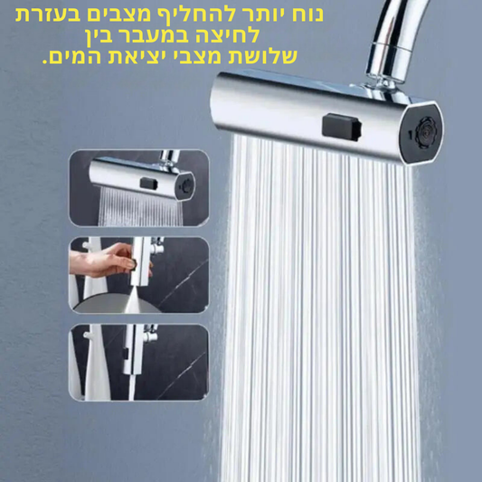 ברז מטבח סיבוב אוניברסלי עם פיית מים מתקדמת בעלת 3 מצבים - פתרון אידיאלי לשטיפת כלים, ניקוי סננים, פירות וירקות בעיצוב מודרני ומרשים