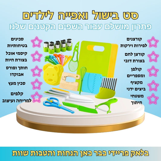 סט כלי מטבח בטיחותיים לילדים בסגנון מונטסורי – כלי מטבח אמיתיים לילדים שאוהבים לבשל ולאפות, חוויית בישול מהנה ובטוחה