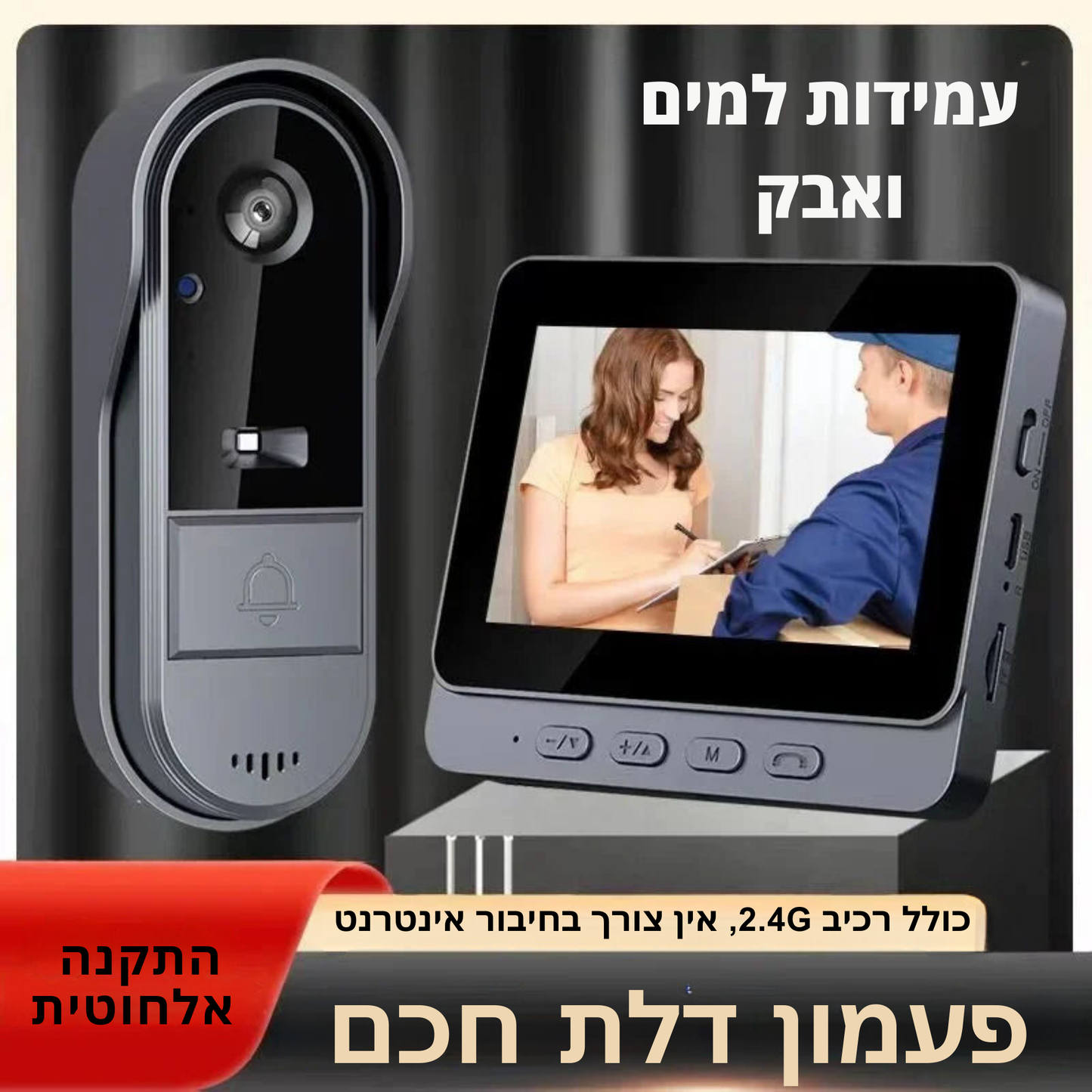 מצלמת דלת חכמה עם אינטרקום אלחוטי וראיית לילה – אבטחת בית מתקדמת עם מסך IPS בגודל 4.3 אינץ', עמידה במים