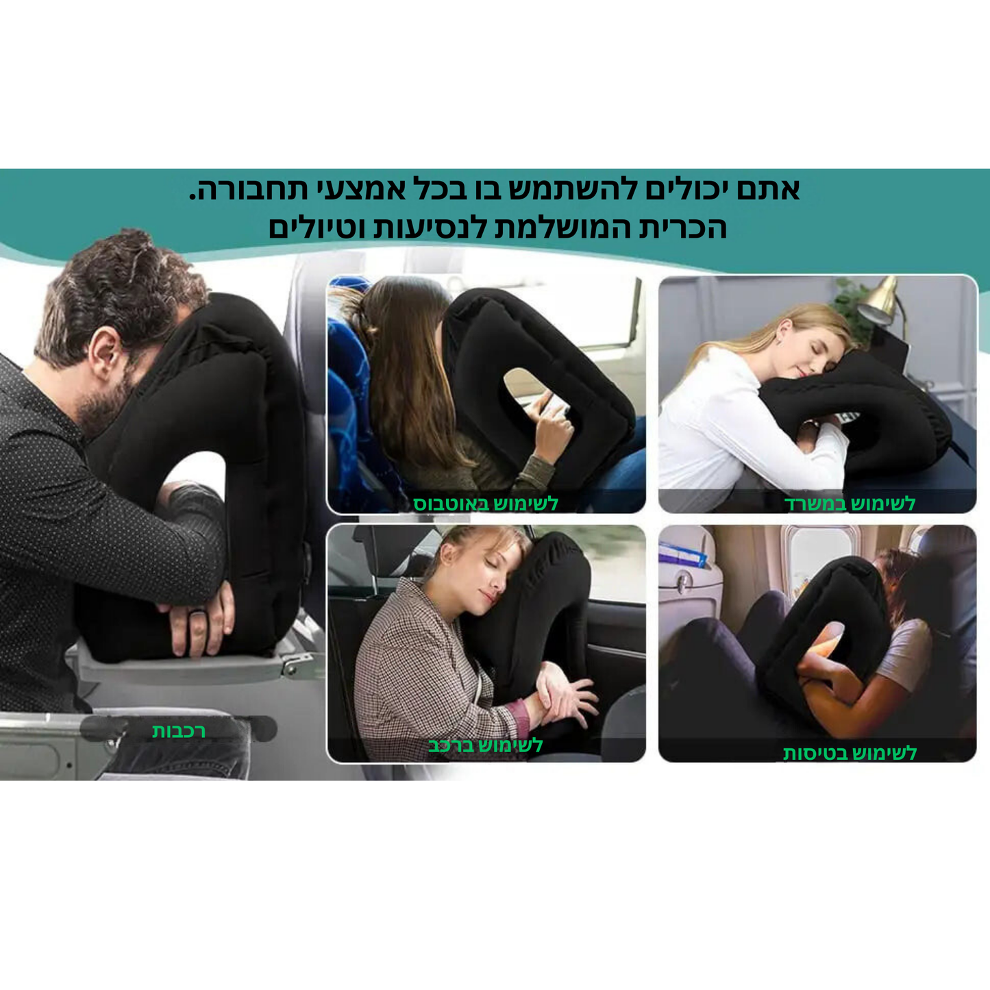 כרית מתנפחת לנסיעות תמיכה אופטימלית לראש ולסנטר, אידיאלית לטיסות, נסיעות ברכב \ ברכבת ומנוחות במשרד, פתרון מקצועי לרגיעה ושינה נוחה בכל מקום