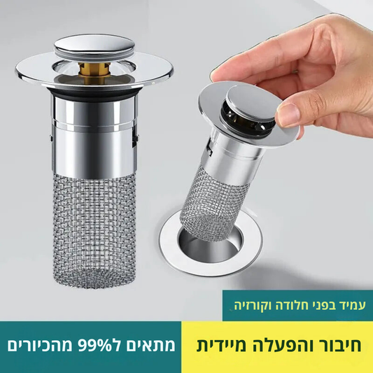 ניקוז לכיור – פלאג נירוסטה עמידה בפני ריחות עם מסנן לכלוך, לשמירה על ניקיון התעלה. ניקוז קל בלחיצה, אביזר אוניברסלי שמתאים לכל מקום ומספק פתרון מושלם לכל בעיית ניקוז