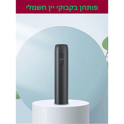 סט פותחן יין חשמלי אוטומטי 4 באחד – פתרון מתקדם עם פותחן, פקק ומוזג, נטען מחדש, לטעינה מהירה ופתיחה נוחה של בקבוקים ללא דליפות