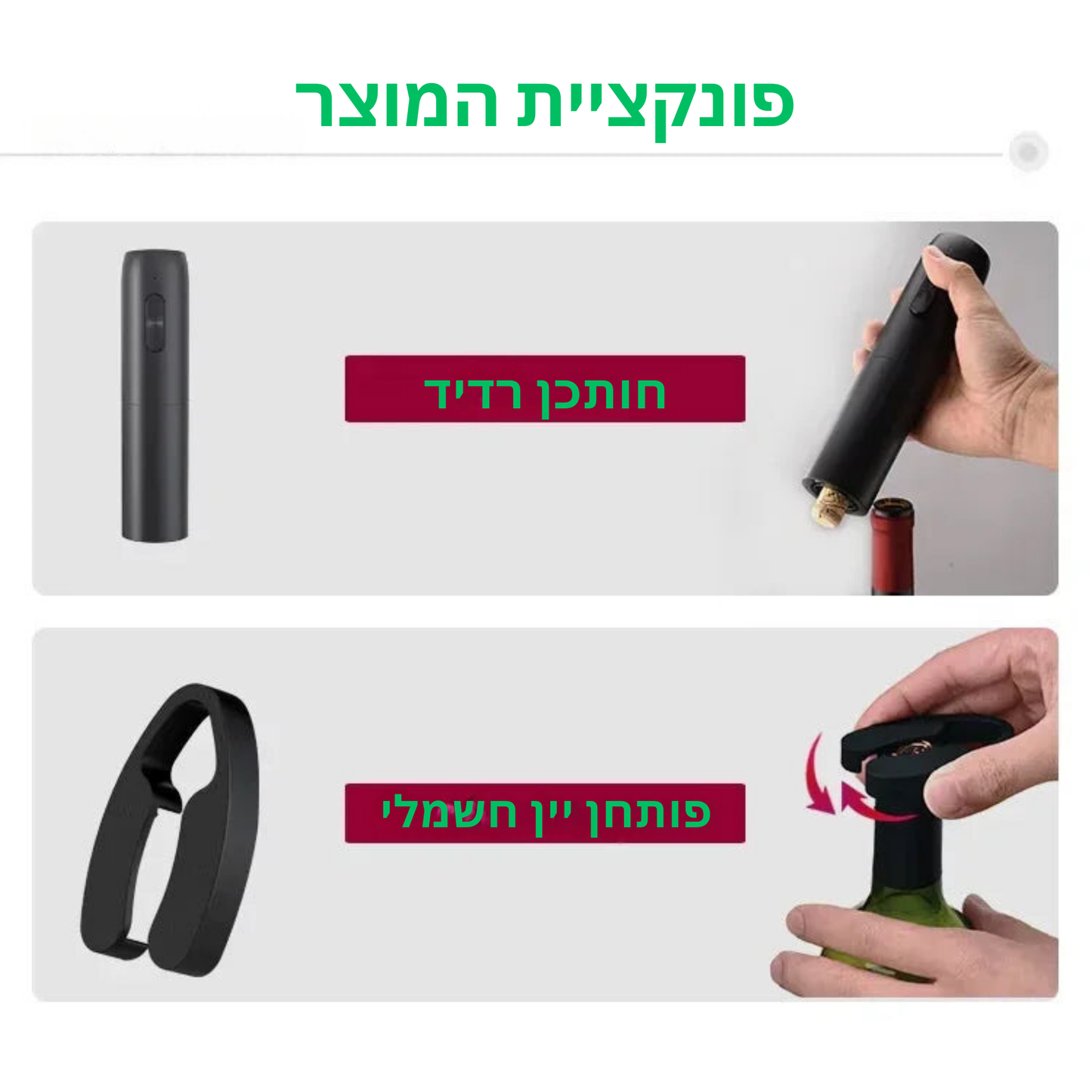 סט פותחן יין חשמלי אוטומטי 4 באחד – פתרון מתקדם עם פותחן, פקק ומוזג, נטען מחדש, לטעינה מהירה ופתיחה נוחה של בקבוקים ללא דליפות