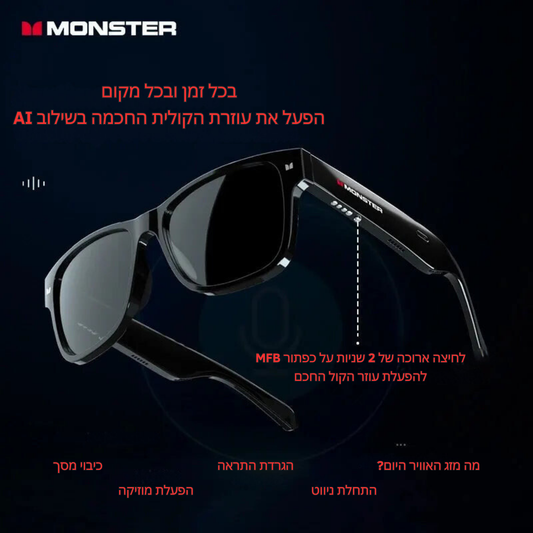 Monster משקפי שמש חכמות עם אוזניות בלוטוס 5.0 – שמיעת מוזיקה ולקבלת שיחות אלחוטיות, עיצוב קל ונוח, מושלמות לפעילויות ספורטיביות