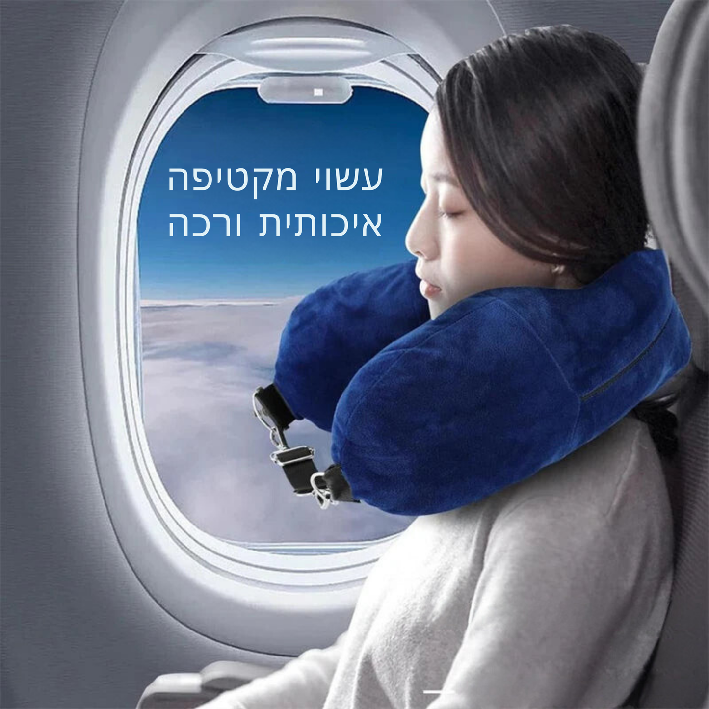 כרית צוואר ניידת מתכווננת - כרית נוחה מבד פלנל, אידיאלית לרכב, רכבת ומטוס, עם עיצוב חכם המאפשר אחסון בגדים בתוכה, לחיסכון במקום ומניעת תשלום נוסף על מזוודה