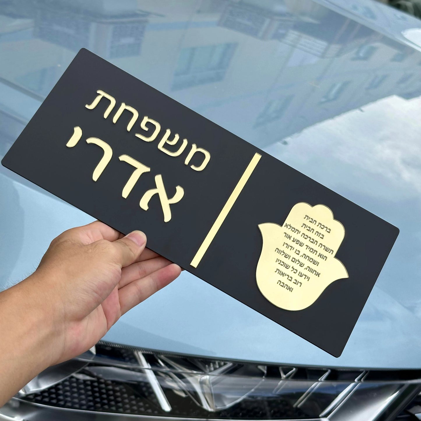 שלט לדלת בעיצוב אישי בעברית – שלט כניסה יוקרתי לבית או לדירה, עם אותיות ומספרים בהתאמה אישית, חתוך בלייזר באקריליק תלת-ממדי